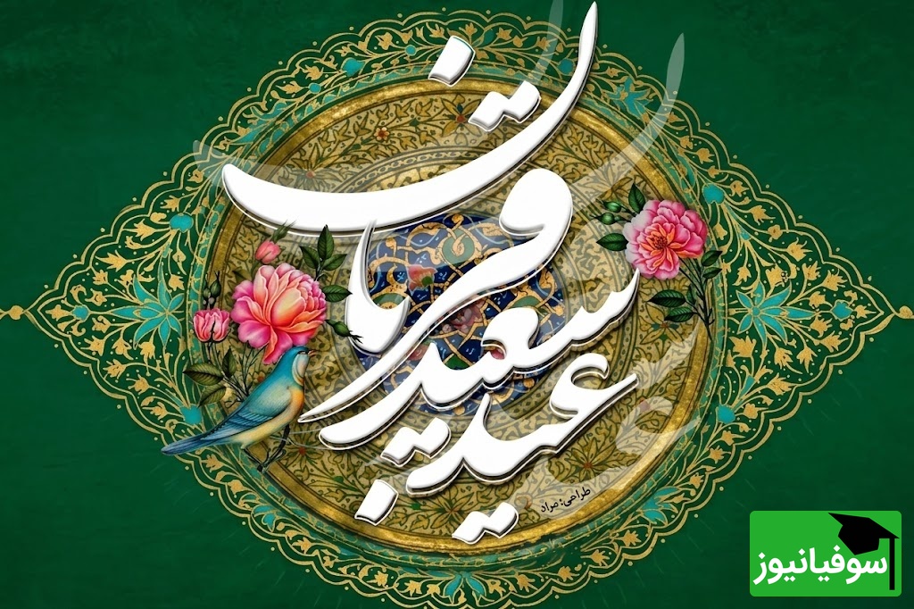 تبریک عید قربان