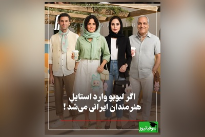 نگاهی به تیپ و استایل شیک هنرمندان ایرانی با عروسک معروف لبوبو: از نعیمه نظام دوست و نرگس محمدی تا رامبد جوان و  هوتن شکیبا و صابر ابر و مهران مدیری