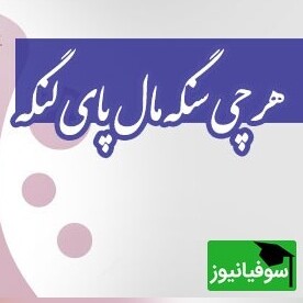 معنا و مفهوم ضرب المثل «هر چی سنگه، مال پای لنگه» در ادبیات فارسی / ضرب المثل در حقیقت یک باور هست، و هر باور یک ماتریکس!