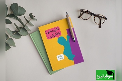 (فیلم) معرفی کتاب نگران نباش و زندگی کن از دیل کارنگی!/ تکنیک رهایی از ترس و جذب آرامش