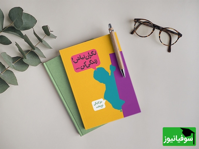 (فیلم) معرفی کتاب نگران نباش و زندگی کن از دیل کارنگی!/ تکنیک رهایی از ترس و جذب آرامش