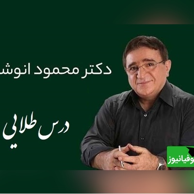 نصیحتی از دکتر انوشه که زندگیت رو عوض می‌کنه؛ واقعاً باید بزنی به دیوار خونت!/ هرگز سه نفر رو در زندگی فراموش نکن...+ ویدئو