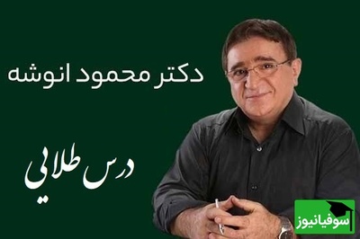 نصیحتی از دکتر انوشه که زندگیت رو عوض می‌کنه؛ واقعاً باید بزنی به دیوار خونت!/ هرگز سه نفر رو در زندگی فراموش نکن...+ ویدئو