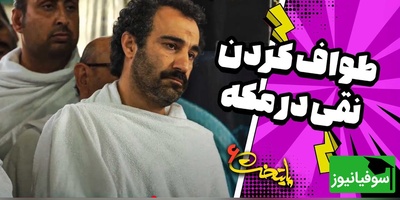 وقتی نقی معمولی به کلاس توجیهی مکه می‌رود! خنده‌دارترین سکانس فصل ششم پایتخت که نباید از دست بدهید🤣