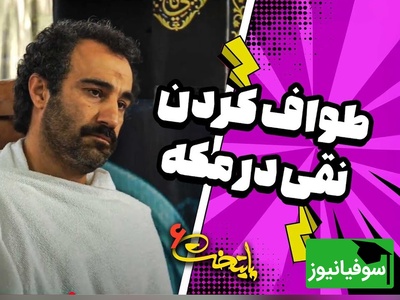 وقتی نقی معمولی به کلاس توجیهی مکه می‌رود! خنده‌دارترین سکانس فصل ششم پایتخت که نباید از دست بدهید🤣