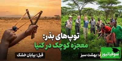 (ویدئو) از هواپیما تا دستِ بچه‌ها؛ توپ سیاهی در کنیا که بیابان را آرام‌آرام به جنگل سبز  تبدیل کرد