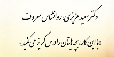 (ویدئو) دکتر سعید عزیزی، روانشناس معروف: «با این کار، بچه‌هایتان را درس‌گریز می‌کنید!»