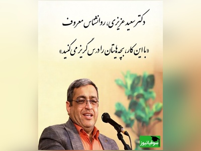 (ویدئو) دکتر سعید عزیزی، روانشناس معروف: «با این کار، بچه‌هایتان را درس‌گریز می‌کنید!»