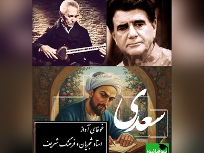 غوغای استاد شجریان و فرهنگ شریف با غزلی بی‌همتا از سعدی / این اجرا را فقط یک‌بار بشنوید تا بفهمید آواز یعنی چه + فیلم