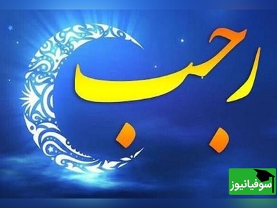 اعمال شب سوم ماه رجب 3 دی 1404 و نماز مخصوص این شب + ویدیو