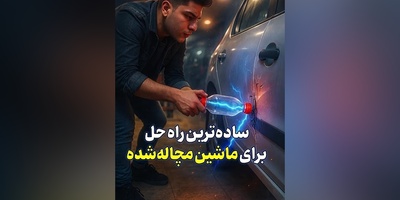 ترفند خانگی برای صاف کردن فرورفتگی ماشین! بدون هزینه و در کوتاه‌ترین زمان مشکل رو حل کن!+ ویدیو