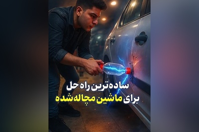 ترفند خانگی برای صاف کردن فرورفتگی ماشین! بدون هزینه و در کوتاه‌ترین زمان مشکل رو حل کن!+ ویدیو