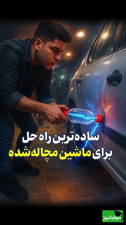 ترفند خانگی برای صاف کردن فرورفتگی ماشین! بدون هزینه و در کوتاه‌ترین زمان مشکل رو حل کن!+ ویدیو