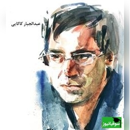 شعرخوانی استخوان‌سوز استاد عبدالجبارکاکایی؛ صدایی که دلِ شکسته‌ها را به گریه می‌اندازد/ بی پرده دوستت دارمو گفتم، حرفی ک بیرحمانه زجرم داد ...+ ویدئو