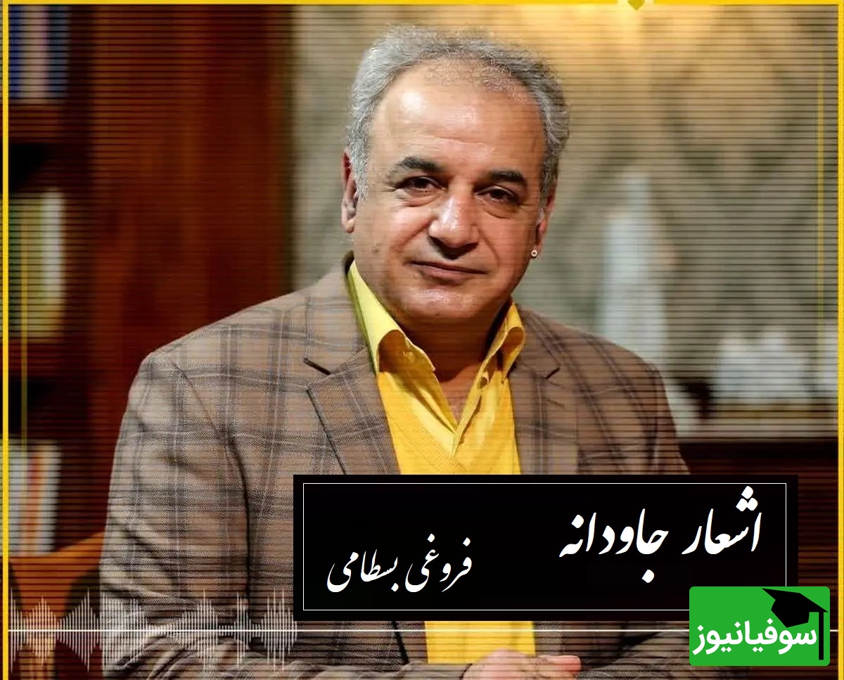 کی رفته ای ز دل که تمنا کنم تو را...؛ زیباترین غزل فروغی بسطامی با شعر خوانی بینظیر رشید کاکاوند