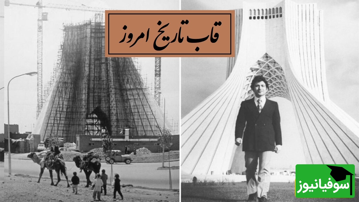 قاب تاریخ امروز: بازسازی حیرت‌انگیز معماری حسین امانت و تولد آزادی + ویدئو