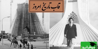 قاب تاریخ امروز: بازسازی حیرت‌انگیز معماری حسین امانت و تولد آزادی + ویدئو