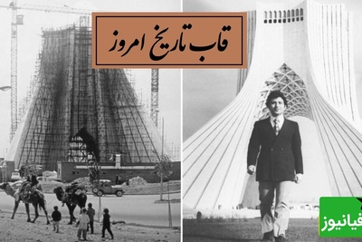 قاب تاریخ امروز: بازسازی حیرت‌انگیز معماری حسین امانت و تولد آزادی + ویدئو