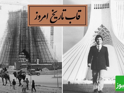 قاب تاریخ امروز: بازسازی حیرت‌انگیز معماری حسین امانت و تولد آزادی + ویدئو