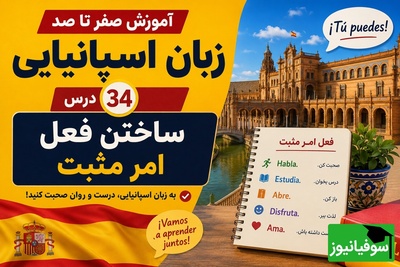 آموزش صفر تا صد زبان اسپانیایی؛ درس 34: ساختن فعل امر مثبت
