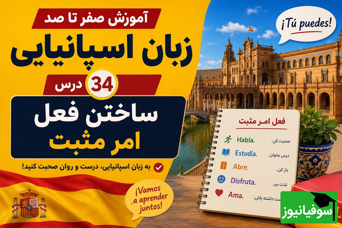 آموزش صفر تا صد زبان اسپانیایی؛ درس 34: ساختن فعل امر مثبت