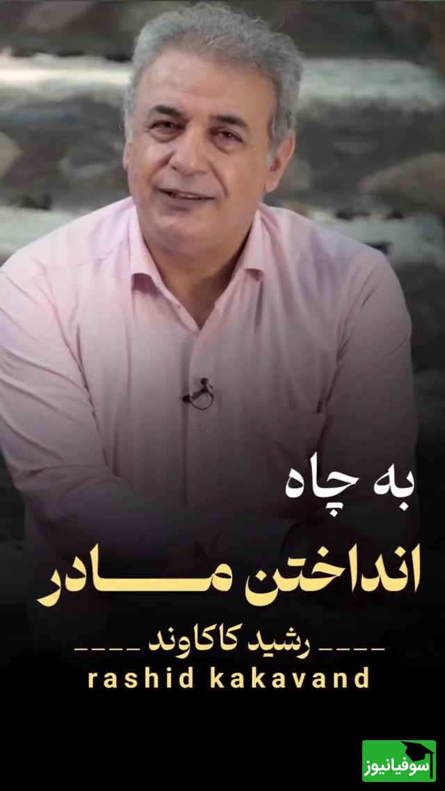 داستان به چاه انداختن مادر توسط پسر شرو / زیباترین شعر یحیی دولتآبادی با صدای مجذوبکننده رشید کاکاوند