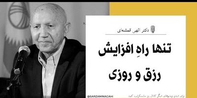 دکتر الهی قمشه ای: آیه‌ای که زندگی‌تان را تغییر می‌دهد؛ روزی ما دست خداست