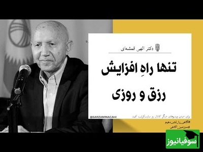 دکتر الهی قمشه ای: آیه‌ای که زندگی‌تان را تغییر می‌دهد؛ روزی ما دست خداست