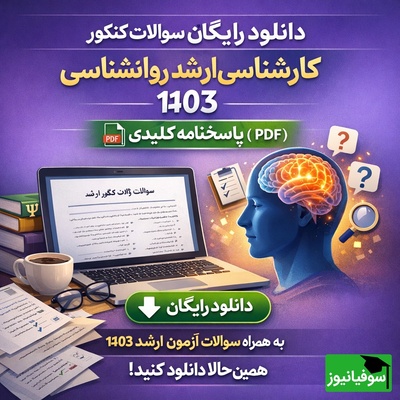 دانلود رایگان نمونه سوالات کنکور کارشناسی ارشد روانشناسی سال 1403 + پاسخنامه کلیدی (PDF)