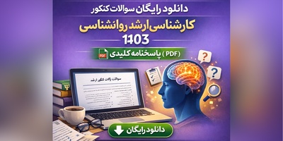 دانلود رایگان نمونه سوالات کنکور کارشناسی ارشد روانشناسی سال 1403 + پاسخنامه کلیدی (PDF)