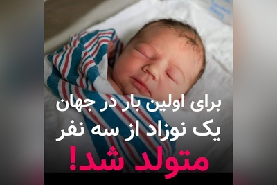 تولد تاریخی نوزاد از سه نفر بدون بیماری ژنتیکی برای اولین بار