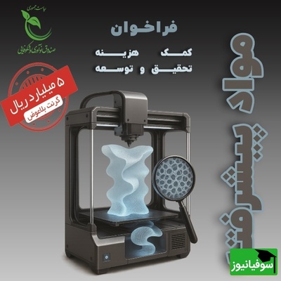 فرصت ویژه برای شرکت‌های دانش بنیان؛ حمایت 500 میلیون تومانی صندوق نوآوری از ایده‌های نوآورانه در حوزه مواد پیشرفته