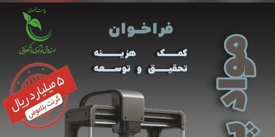 فرصت ویژه برای شرکت‌های دانش بنیان؛ حمایت 500 میلیون تومانی صندوق نوآوری از ایده‌های نوآورانه در حوزه مواد پیشرفته