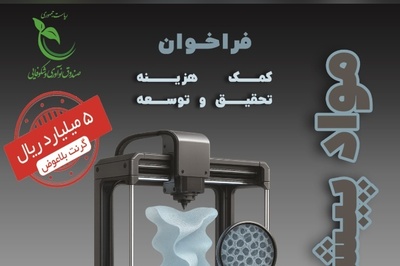 فرصت ویژه برای شرکت‌های دانش بنیان؛ حمایت 500 میلیون تومانی صندوق نوآوری از ایده‌های نوآورانه در حوزه مواد پیشرفته