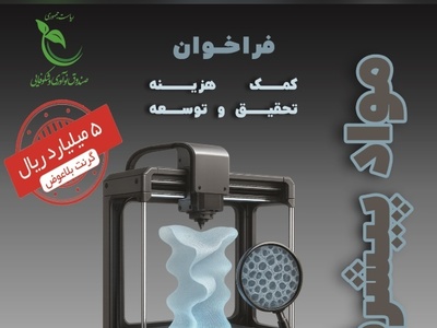 فرصت ویژه برای شرکت‌های دانش بنیان؛ حمایت 500 میلیون تومانی صندوق نوآوری از ایده‌های نوآورانه در حوزه مواد پیشرفته