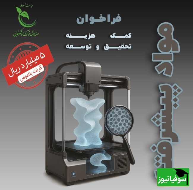 فرصت ویژه برای شرکتهای دانش بنیان؛ حمایت 500 میلیون تومانی صندوق نوآوری از ایدههای نوآورانه در حوزه مواد پیشرفته