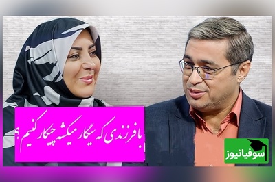 سوالی که المیرا شریفی مقدم پرسید: با فرزندی که سیگار میکشه چیکار کنیم؟دکتر عزیزی: جدیدا جوان ها خیلی سیگار میکشن...!+ ویدئو