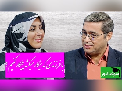 سوالی که المیرا شریفی مقدم پرسید: با فرزندی که سیگار میکشه چیکار کنیم؟دکتر عزیزی: جدیدا جوان ها خیلی سیگار میکشن...!+ ویدئو