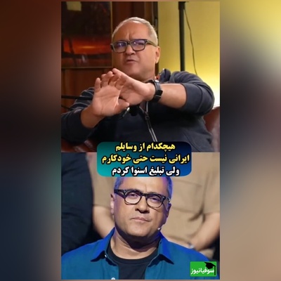 رامبد جوان: برای حمایت از تولید کننده داخلی تبلیغ کردم خودم هیچ محصول ایرانی تو خونه ندارم!+ فیلم
