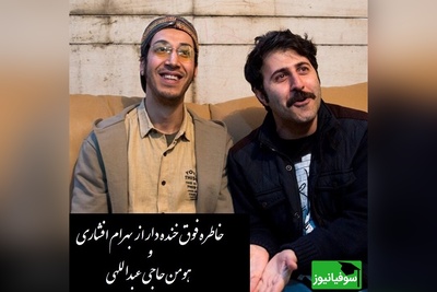 (ویدئو)خاطره فوق خنده دار از بهرام افشاری و هومن حاجی عبداللهی/ آبش خوردنیه؟ نه جویدنیه! زن و بچه وایساده خجالت نمیکشی!😂
