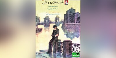 کتاب صوتی/ برشی از کتاب «شب‍‌های روشن» اثر فئودور داستایوفسکی/ عاشقانه‌های یک جوان رویاپرداز و خیالباف