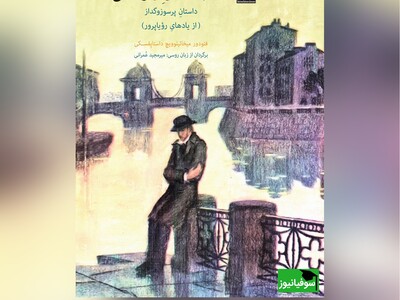 کتاب صوتی/ برشی از کتاب «شب‍‌های روشن» اثر فئودور داستایوفسکی/ عاشقانه‌های یک جوان رویاپرداز و خیالباف