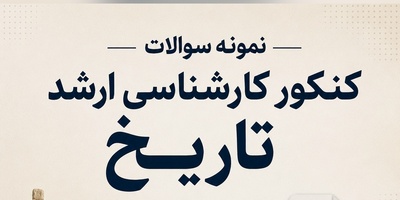 دانلود رایگان نمونه سوالات کنکور کارشناسی ارشد رشته تاریخ سال 1387 + پاسخنامه کلیدی (PDF)