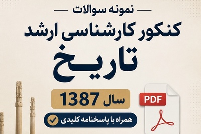 دانلود رایگان نمونه سوالات کنکور کارشناسی ارشد تاریخ سال 1387 + پاسخنامه کلیدی (PDF)