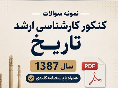 دانلود رایگان نمونه سوالات کنکور کارشناسی ارشد رشته تاریخ سال 1387 + پاسخنامه کلیدی (PDF)
