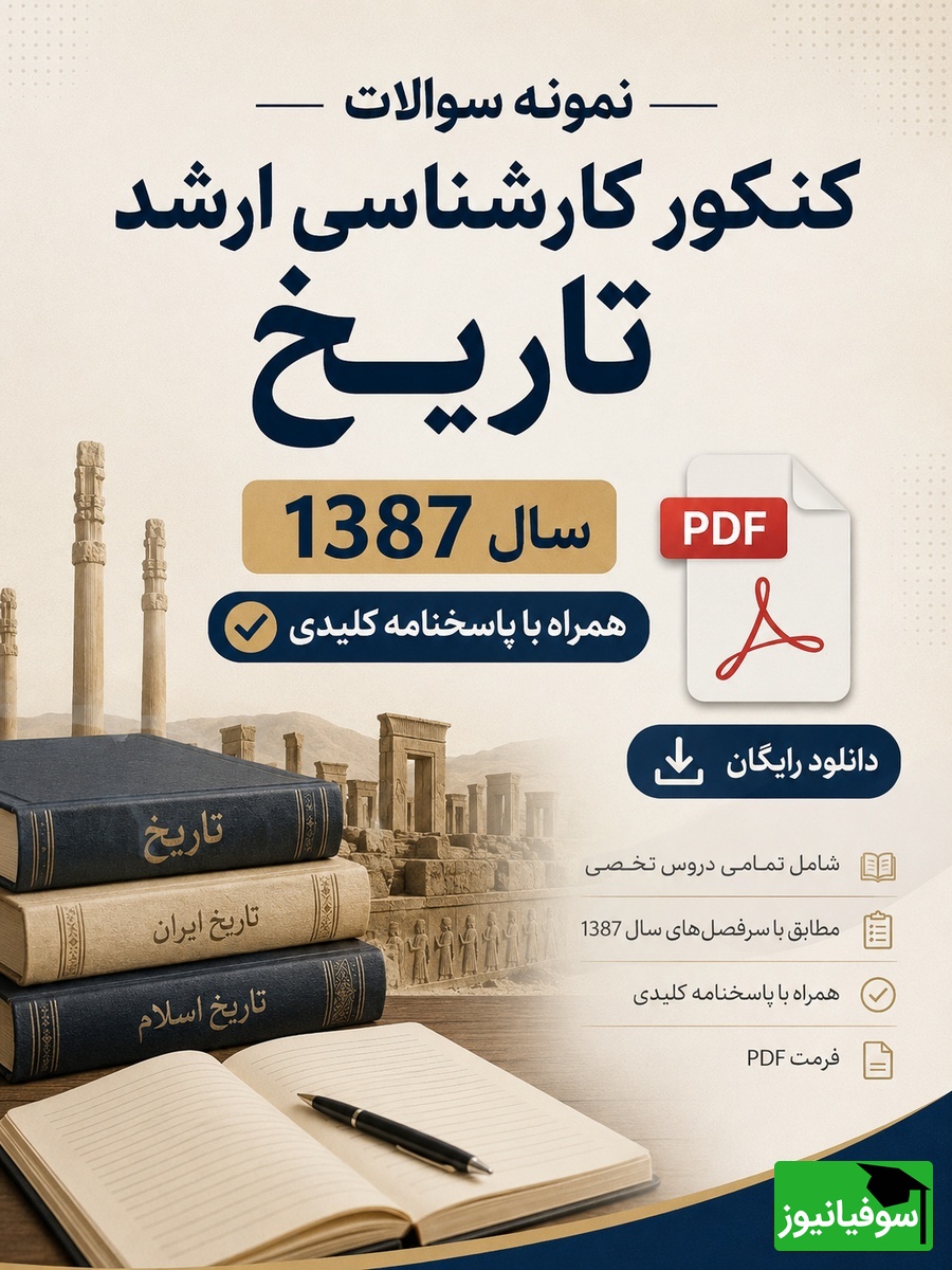 دانلود رایگان نمونه سوالات کنکور کارشناسی ارشد تاریخ سال 1387 + پاسخنامه کلیدی (PDF)