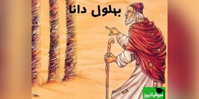 داستان راستان/ بهلول دانا و مرد فقیر بی‌ادب