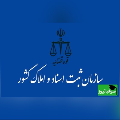 اعلام نتایج کتبی آزمون استخدامی ثبت اسناد و املاک کشور