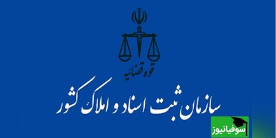 اعلام نتایج کتبی آزمون استخدامی ثبت اسناد و املاک کشور