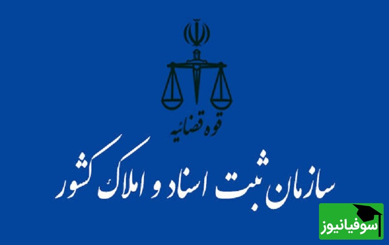 اعلام نتایج کتبی آزمون استخدامی ثبت اسناد و املاک کشور